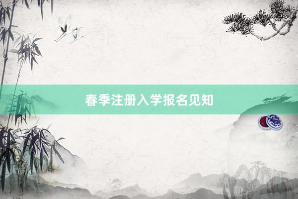 春季注册入学报名见知